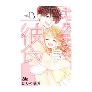 [新品]みにあまる彼氏 (1-13巻 全巻) 全巻セット