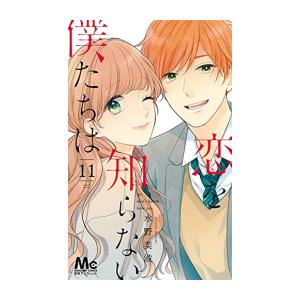 新品 恋を知らない僕たちは 1 11巻 全巻 全巻セット M 漫画全巻ドットコム Yahoo ショッピング店 通販 Yahoo ショッピング