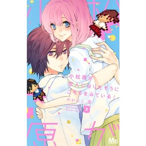 新品 / 小松原が恋人になりたそうにこちらをみている! (1-3巻 全巻) 全巻セット