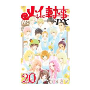 [新品]メイちゃんの執事DX (1-20巻 全巻) 全巻セット