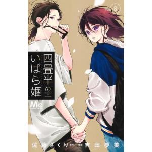 [新品]四畳半のいばら姫 (1-4巻 最新刊) 全巻セット