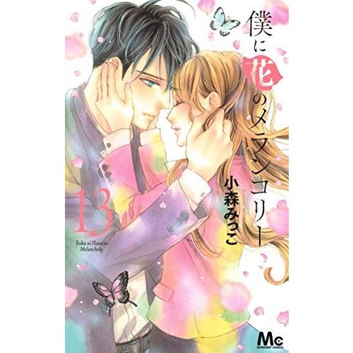 新品 / 僕に花のメランコリー (1-13巻 全巻) 全巻セット