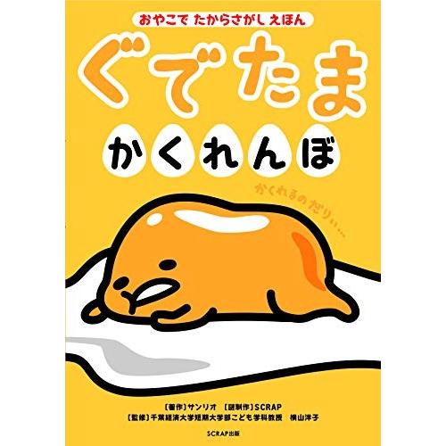 新品 / おやこでたからさがしえほん ぐでたまかくれんぼ