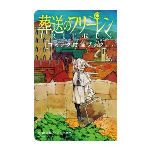 [新品]葬送のフリーレン コミック付箋カードブック