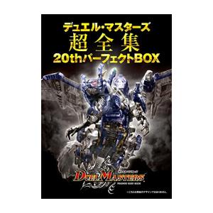 [新品]デュエル・マスターズ超全集 20thパーフェクトBOX