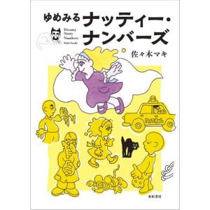 [新品]ゆめみるナッティー・ナンバーズ (1巻 全巻)｜漫画全巻ドットコム Yahoo!ショッピング店