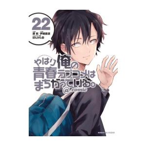 新品 / やはり俺の青春ラブコメはまちがっている。@comic (1-22巻 全巻) 全巻セット