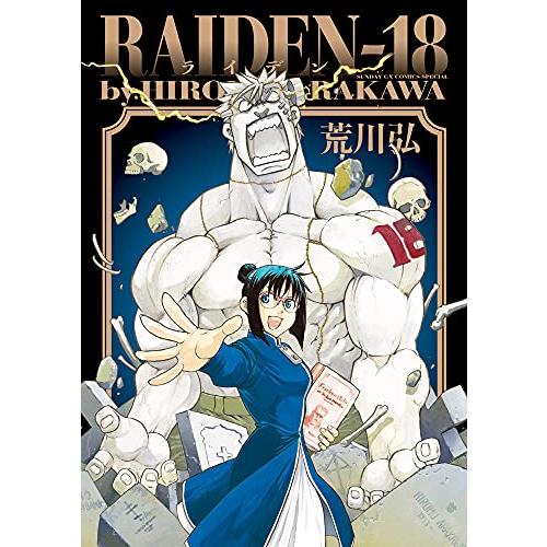 [新品]RAIDEN-18 (1巻 全巻)