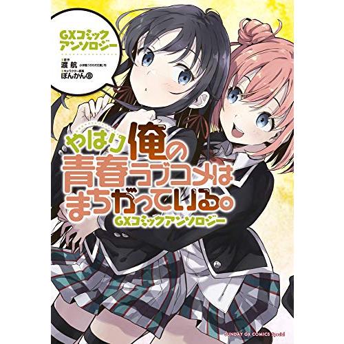 新品 / 俺ガイル やはり俺の青春ラブコメはまちがっている。GXコミックアンソロジー (1巻 全巻)