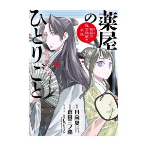 [新品]薬屋のひとりごと〜猫猫の後宮謎解き手帳〜(18) 描き下ろし扇子付き特装版｜漫画全巻ドットコム Yahoo!ショッピング店