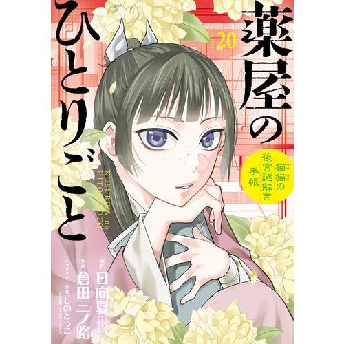 [新品]薬屋のひとりごと〜猫猫の後宮謎解き手帳〜 (1-20巻 最新刊) 全巻セット
