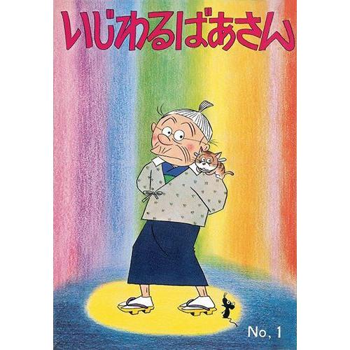 [新品]いじわるばあさん (1-6巻 全巻) 全巻セット