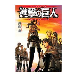 [新品]進撃の巨人 Attack on Titan [バイリンガル版] (1-4巻 最新刊) 全巻セ...