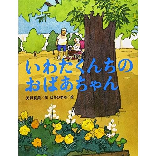 新品 / いわたくんちのおばあちゃん