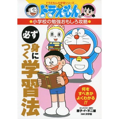 新品 / [学参]ドラえもんの小学校の勉強おもしろ攻略 必ず身につく学習法