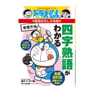 新品 / 四字熟語がわかる ドラえもんの国語おもしろ攻略