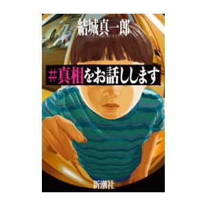 新品 / #真相をお話しします