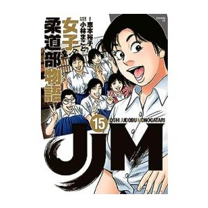 [新品]JJM 女子柔道部物語 (1-15巻 全巻) 全巻セット