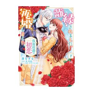 新品 / 離縁されました。再婚しました。 仮面侯爵の初恋 (1-2巻 全巻) 全巻セット