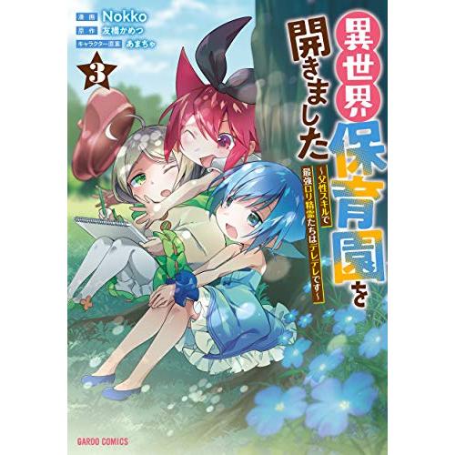 新品 / 異世界保育園を開きました 〜父性スキルで最強ロリ精霊たちはデレデレです〜(1-3巻 最新刊...