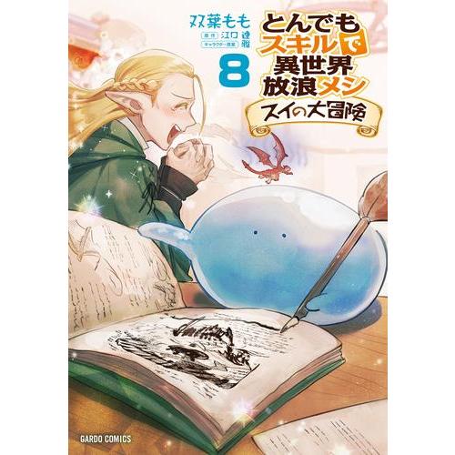 新品 / とんでもスキルで異世界放浪メシ スイの大冒険 (1-8巻 最新刊) 全巻セット