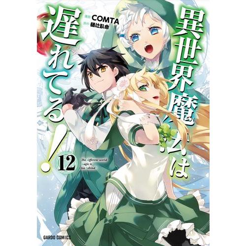 新品 / 異世界魔法は遅れてる! (1-12巻 最新刊) 全巻セット