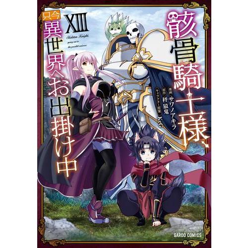 [新品]骸骨騎士様、只今異世界へお出掛け中 (1-13巻 最新刊) 全巻セット