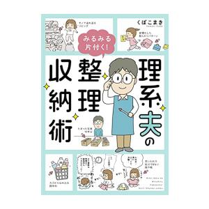 新品 / 理系夫のみるみる片付く! 整理収納術 (1巻 全巻)