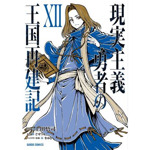 現実主義勇者の王国再建記 漫画 最新刊