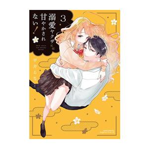 新品]悪役令嬢は溺愛ルートに入りました!? (1-5巻 最新刊) 全巻