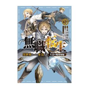 [新品]無職転生 〜異世界行ったら本気だす〜 失意の魔術師編 (1-2巻 最新刊) 全巻セット