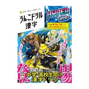 新品 / うんこドリル 漢字ハイパー
