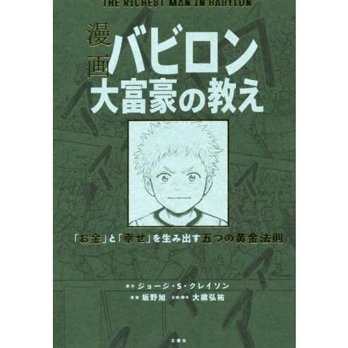 [新品]漫画 バビロン大富豪の教え 「お金」と「幸せ」を生み出す五つの黄金法則