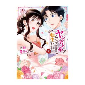 新品 / ヤンデレ系乙女ゲーの世界に転生してしまったようです (1-7巻 全巻) 全巻セット