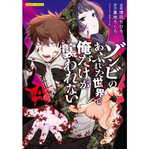 新品 / ゾンビのあふれた世界で俺だけが襲われない (1-4巻 最新刊) 全巻セット