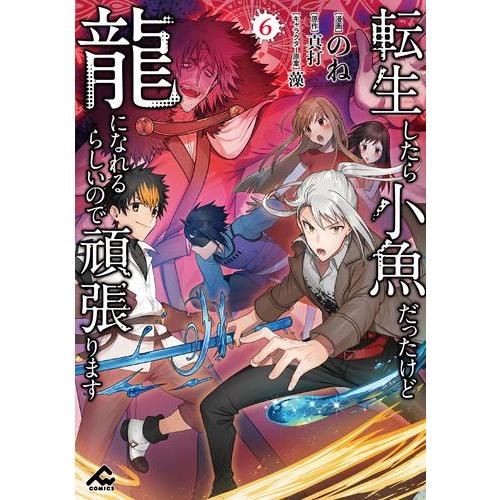 新品 / 転生したら小魚だったけど龍になれるらしいので頑張ります (1-6巻 全巻) 全巻セット