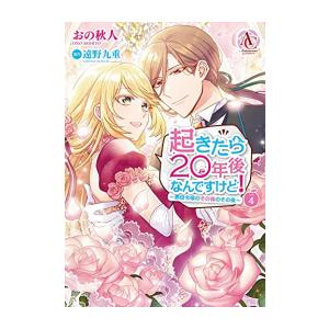 新品 / 起きたら20年後なんですけど! 〜悪役令嬢のその後のその後〜 (1-4巻 全巻) 全巻セッ...