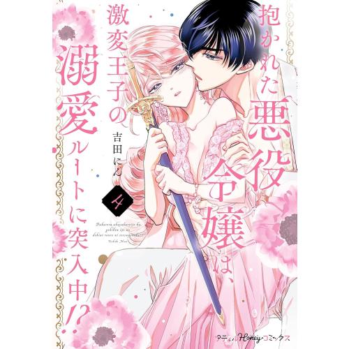 新品 / 抱かれた悪役令嬢は、激変王子の溺愛ルートに突入中!? (1-4巻 最新刊) 全巻セット