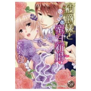 新品 / 伯爵様といきなり蜜甘新婚 (1巻 全巻)
