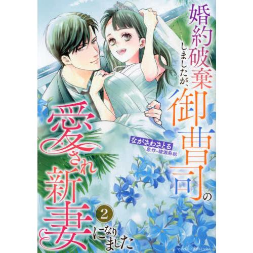 新品 / 婚約破棄しましたが、御曹司の愛され新妻になりました (1-2巻 最新刊) 全巻セット