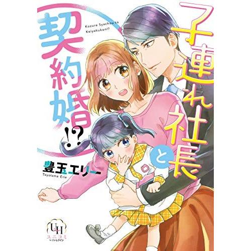 [新品]子連れ社長と契約婚!? (1巻 全巻)