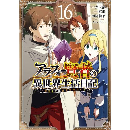 新品 / アラフォー賢者の異世界生活日記 ?気ままな異世界教師ライフ? (1-16巻 最新刊) 全巻...