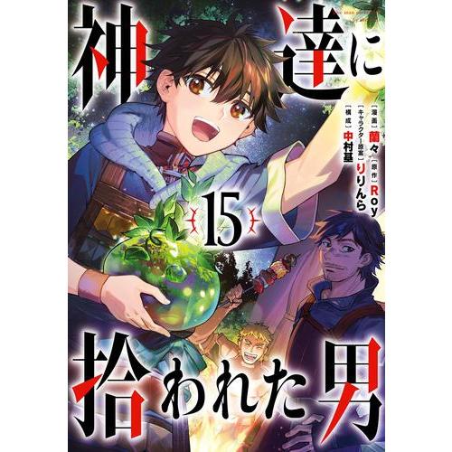 新品 / 神達に拾われた男 (1-15巻 最新刊) 全巻セット