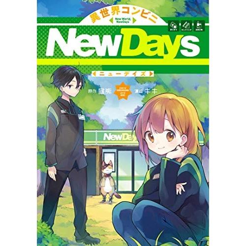 [新品]異世界コンビニNewDays (1巻 全巻)