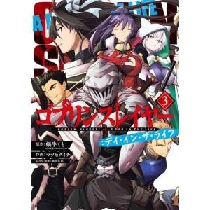 新品 / ゴブリンスレイヤー外伝:イヤーワン (1-14巻 最新刊) 全巻