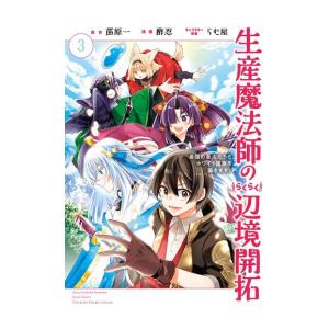 [新品]生産魔法師のらくらく辺境開拓 〜最強の亜人たちとホワイト国家を築きます!〜 (1-3巻 全巻...