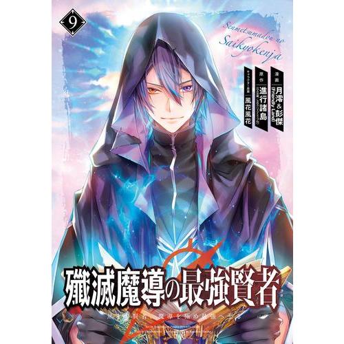 新品 / 殲滅魔導の最強賢者 無才の賢者、魔導を極め最強へ至る (1-9巻 最新刊) 全巻セット