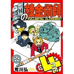 スクウェア・エニックス 新品 / [特製コミックボックス付]「鋼の