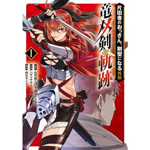 [新品]片田舎のおっさん、剣聖になる外伝 竜双剣の軌跡 (1巻 最新刊)