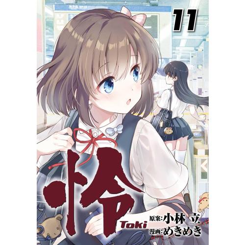 [新品]怜 -Toki- (1-10巻 最新刊) 全巻セット